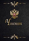 Записная книжка на скрепке «Чиновник 2» (32 листа, А6)