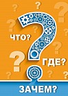 Записная книжка на скрепке «Что? Где? Зачем?» (32 листа, А6)