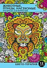 Раскраска антистресс «Животные, птицы, насекомые» (12 листов, А4)