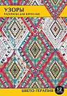 Раскраска антистресс «Узоры» (12 листов, А4)