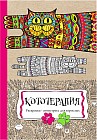 Раскраска антистресс «Кототерапия» (12 листов, А4)