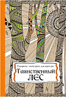 Раскраска антистресс «Таинственный лес»