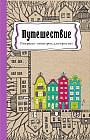 Раскраска антистресс «Путешествие»