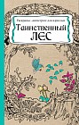 Раскраска антистресс «Таинственный лес» (56 листов, А5)