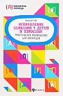 Исправление заикания у детей и взрослых. Практическое руководство для логопедов