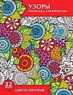 Раскраска антистресс «Узоры» (32 листов, В5)