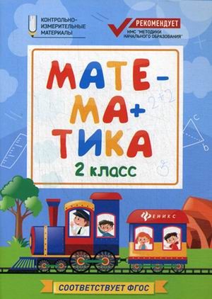Математика. 2 класс. КИМ