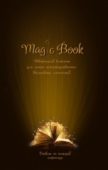 Безумные книги «Magic book»