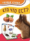 Кто что ест