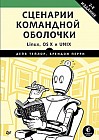 Сценарии командной оболочки. Linux, OS X и Unix