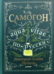 Самогон. Дмитрий Goblin Пучков