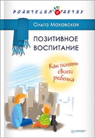 Позитивное воспитание