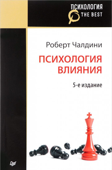 Психология влияния