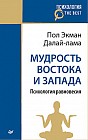 Мудрость Востока и Запада. Психология равновесия