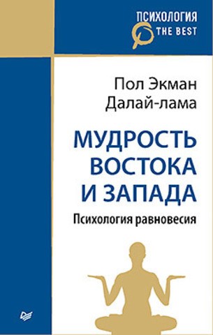 Мудрость Востока и Запада