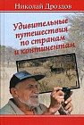 Удивительные путешествия по странам и континентам