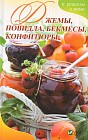 Джемы, повидла, бекмесы, конфитюры и рецепты с ними