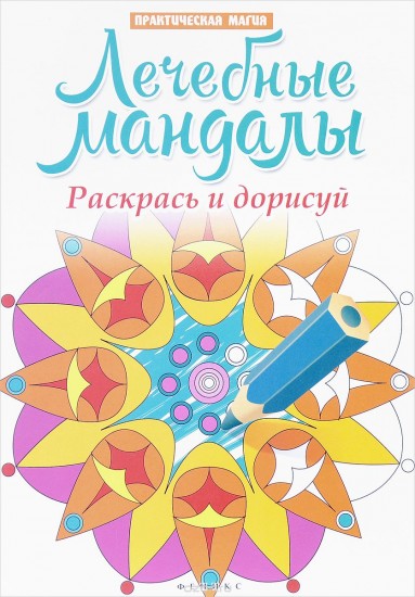лечебные мандалы картинки онлайн