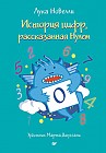 История цифр, рассказанная Нулем