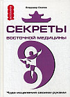 Секреты восточной медицины. Чудо исцеления своими руками