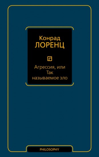 Агрессия, или Так называемое зло