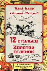 12 стульев. Золотой теленок