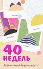 40 недель. Дневник моей беременности