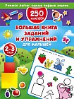Большая книга заданий и упражнений для малышей. 2-3 года