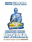Большая книга монаха, который продал свой "феррари"