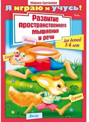 Развитие пространственного мышления и речи