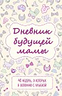 Дневник будущей мамы. 40 недель, о которых я вспомню с улыбкой