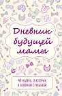 Дневник будущей мамы. 40 недель, о которых я вспомню с улыбкой