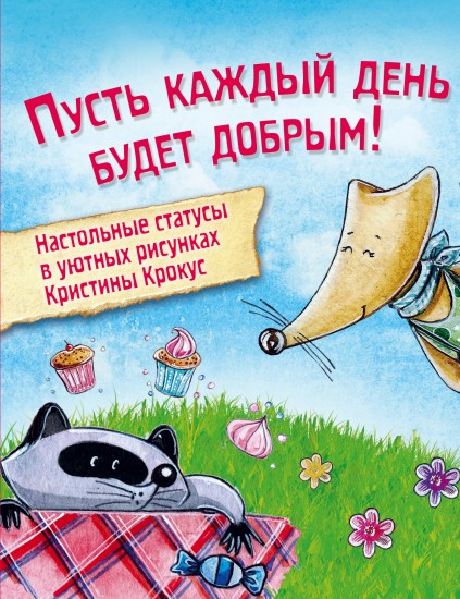 Мимимишный набор статусов для рабочего стола