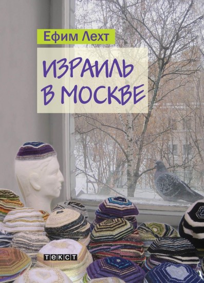 Израиль в Москве