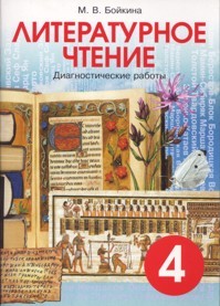 Литературное чтение. 4 класса