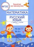 Математика и русский язык.