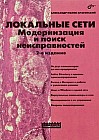 Локальные сети. Модернизация и поиск неисправностей