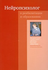 Нейропсихолог в реабилитации и образовании