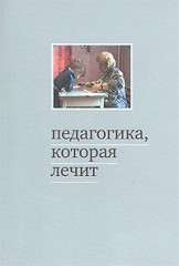 Педагогика, которая лечит