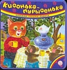 Кисонька-мурысенька