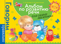 Альбом по развитию речи
