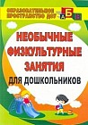 Необычные физкультурные занятия для дошкольников