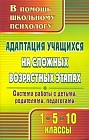 Адаптация учащихся на сложных возрастных этапах. 1, 5, 10 классы: Система работы с детьми, родителями, педагогами