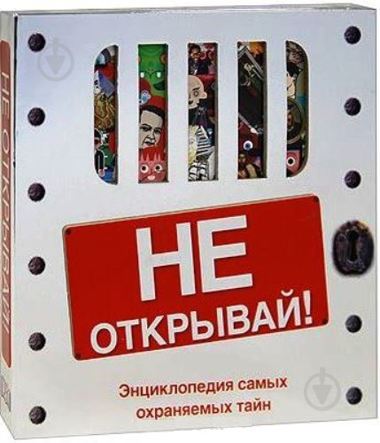 Не открывай!