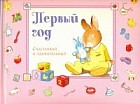 Первый год. Счастливый и удивительный. Розовый