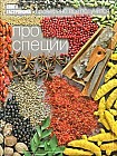 Книга Гастронома. Про специи