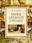 Мифы Древней Греции