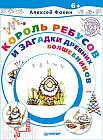 Король Ребусов и загадки древних волшебников