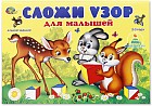 Альбом заданий к кубикам «Сложи узор для малышей»