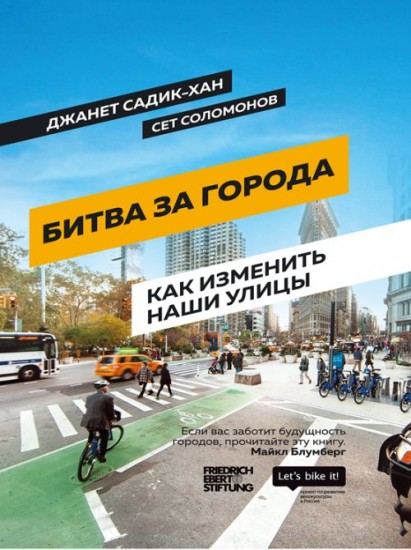 Битва за города. Как изменить наши улицы.